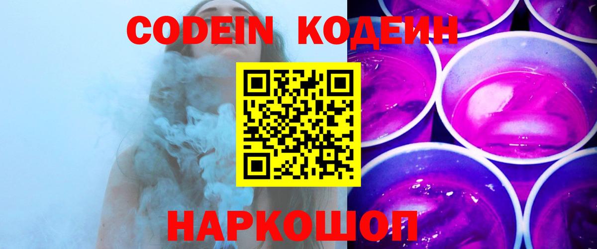 Codein напиток Lean (лин) Елец
